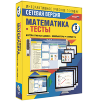 Сетевая версия. Тесты. Математика 3 класс - fgospostavki.ru - Балахна