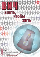 DVD "ВИЧ. Знать, чтобы жить" - fgospostavki.ru - Балахна