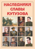 Альбом-справочник "Наследники славы Кутузова" - fgospostavki.ru - Балахна