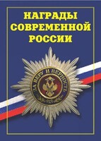 Брошюра "Награды современной России" - fgospostavki.ru - Балахна