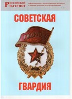 Брошюра "Советская гвардия" - fgospostavki.ru - Балахна