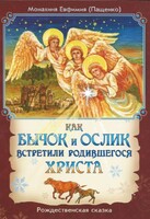 Как бычок и ослик встретили родившегося Христа - fgospostavki.ru - Балахна