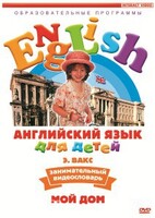 DVD Английский для детей 4-7 лет. "Занимательный видеословарь. Часть 2 «Мой дом»" - fgospostavki.ru - Балахна