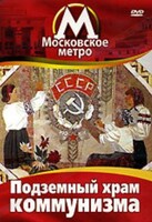 DVD "Московское метро. Подземный храм коммунизма" - fgospostavki.ru - Балахна
