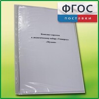 Комплект карточек к дидактическому набору «Универсал большой» «Музыка» - fgospostavki.ru - Балахна