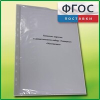 Комплект карточек к дидактическому набору «Универсал большой» «Математика» - fgospostavki.ru - Балахна