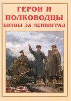 Альбом-справочник "Герои и полководцы битвы за Ленинград" - fgospostavki.ru - Балахна