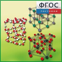 Комплект моделей кристаллических решеток (6 штук) - fgospostavki.ru - Балахна