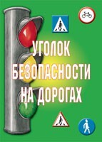 Комплект плакатов "Уголок безопасности на дорогах" - fgospostavki.ru - Балахна