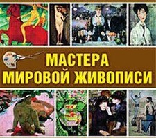 CD "Мастера мировой живописи" - fgospostavki.ru - Балахна