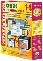 Сетевая версия. ОБЖ Технология. 1-4 класс - fgospostavki.ru - Балахна