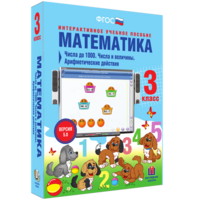 Математика 3 класс. Числа до 1000. Числа и величины. Арифметические действия - fgospostavki.ru - Балахна
