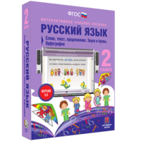 Русский язык. 2 класс. Слово, текст, предложение. Звуки и буквы. Орфография - fgospostavki.ru - Балахна