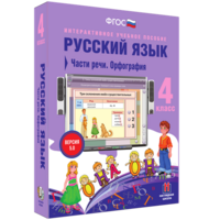 Русский язык. 4 класс. Части речи. Орфография - fgospostavki.ru - Балахна