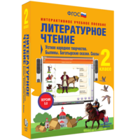 Литературное чтение 2 класс. Устное народное творчество. Былины. Богатырские сказки. Сказы - fgospostavki.ru - Балахна