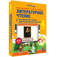 Литературное чтение 4 класс. Книги Древней Руси. Страницы старины седой. Писатели и поэты XIX в - fgospostavki.ru - Балахна