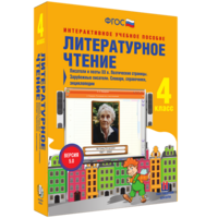 Литературное чтение 4 класс. Писатели и поэты XX в. Поэтические страницы. Зарубежные писатели. Словари, справочники, энциклопедии - fgospostavki.ru - Балахна