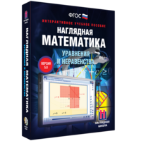 Наглядная математика. Уравнения и неравенства - fgospostavki.ru - Балахна