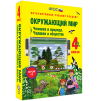 Окружающий мир 4 класс. Человек и природа. Человек и общество - fgospostavki.ru - Балахна