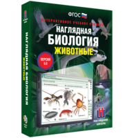 Наглядная биология. 7 класс. Животные - fgospostavki.ru - Балахна
