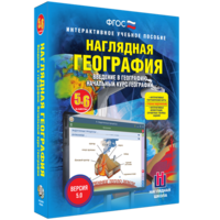 Наглядная география. Начальный курс. 5 – 6 классы - fgospostavki.ru - Балахна
