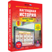 Наглядная история. История России XIX века. 8 класс - fgospostavki.ru - Балахна
