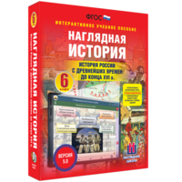 Наглядная история. История России с древнейших времен до конца XVI века. 6 класс - fgospostavki.ru - Балахна