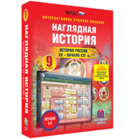 Наглядная история. История России. XX - начало XXI века. 9 класс - fgospostavki.ru - Балахна