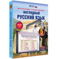 Наглядный русский язык. 5 класс - fgospostavki.ru - Балахна
