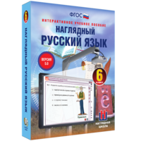 Наглядный русский язык. 6 класс - fgospostavki.ru - Балахна
