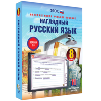 Наглядный русский язык. 8 класс - fgospostavki.ru - Балахна