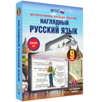 Наглядный русский язык. 9 класс - fgospostavki.ru - Балахна