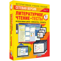 Сетевая версия. Тесты. Литературное чтение 1 класс - fgospostavki.ru - Балахна