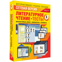Сетевая версия. Тесты. Литературное чтение 4 класс - fgospostavki.ru - Балахна