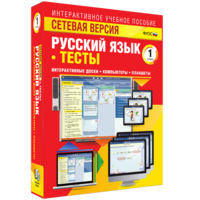 Сетевая версия. Тесты. Русский язык 1 класс - fgospostavki.ru - Балахна