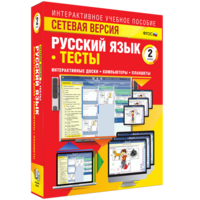 Сетевая версия. Тесты. Русский язык 2 класс - fgospostavki.ru - Балахна