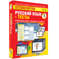 Сетевая версия. Тесты. Русский язык 3 класс - fgospostavki.ru - Балахна