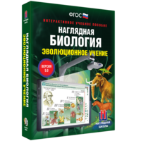Наглядная биология. 10 - 11 классы. Эволюционное учение - fgospostavki.ru - Балахна