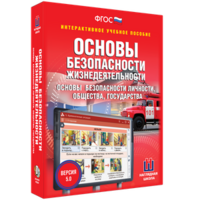 ОБЖ. Основы безопасности личности, общества, государства - fgospostavki.ru - Балахна