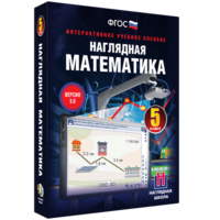 Наглядная математика. 5 класс - fgospostavki.ru - Балахна