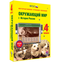 Окружающий мир 4 класс. История России - fgospostavki.ru - Балахна