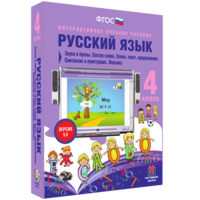 Русский язык 4 класс. Звуки и буквы. Состав слова. Слово, текст, предложение. Синтаксис и пунктуация. Лексика - fgospostavki.ru - Балахна