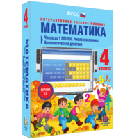 Математика 4 класс. Числа до 1000000. Числа и величины. Арифметические действия - fgospostavki.ru - Балахна