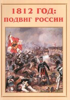 Альбом-справочник "1812 год: подвиг России" - fgospostavki.ru - Балахна