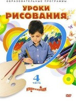 DVD "Уроки рисования. Часть 4" - fgospostavki.ru - Балахна