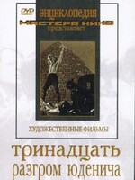 DVD художественный фильм "Тринадцать. Разгром Юденича" - fgospostavki.ru - Балахна