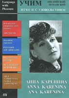 DVD Учим иностранный язык легко и с удовольствием:«Анна Каренина» - fgospostavki.ru - Балахна