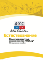 Методическое пособие для педагога  по выполнению лабораторных работ по естествознанию - fgospostavki.ru - Балахна