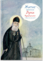 Житие святителя Луки Крымского в пересказе - fgospostavki.ru - Балахна