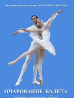 DVD "Очарование балета" - fgospostavki.ru - Балахна